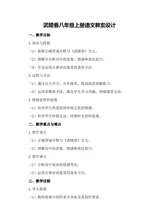 武陵春八年级上册语文教案设计