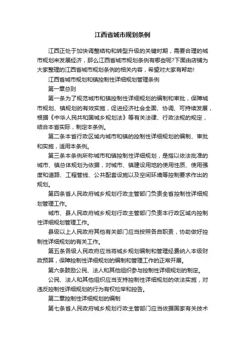 江西省城市规划条例