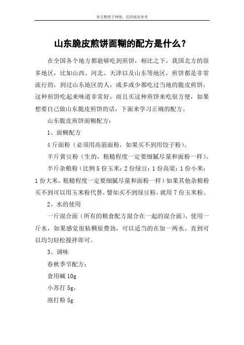 山东脆皮煎饼面糊的配方是什么？
