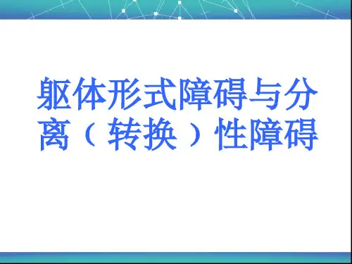 第九讲躯体形式障碍与分离性障碍要点PPT课件
