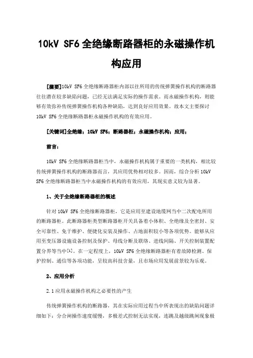 10kVSF6全绝缘断路器柜的永磁操作机构应用