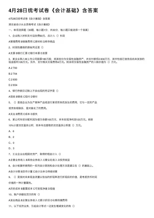 4月28日统考试卷《会计基础》含答案