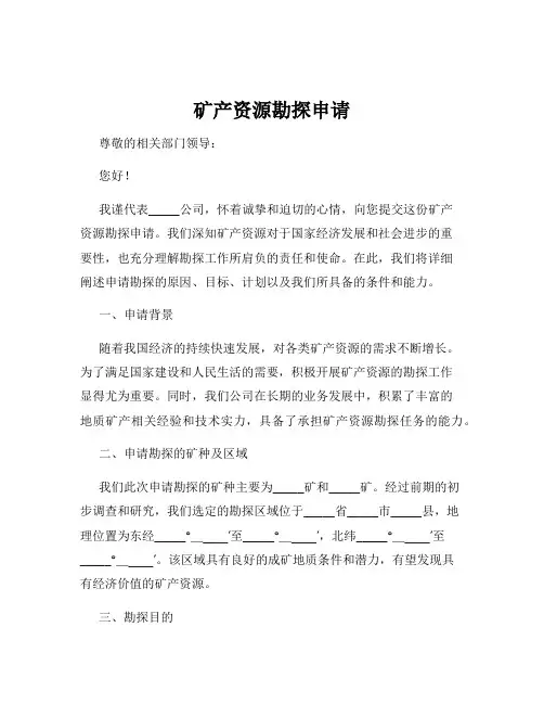 矿产资源勘探申请