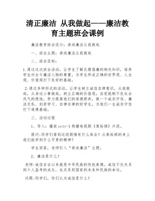 清正廉洁 从我做起——廉洁教育主题班会课例