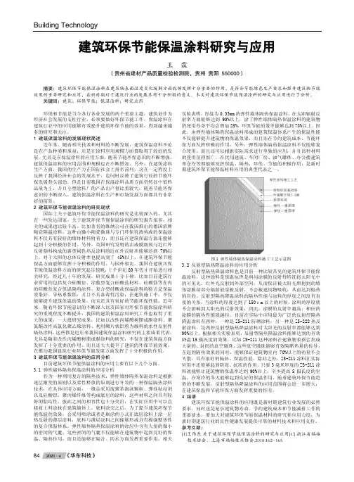 建筑环保节能保温涂料研究与应用