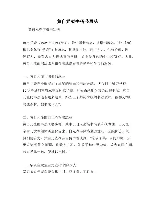 黄自元壶字楷书写法