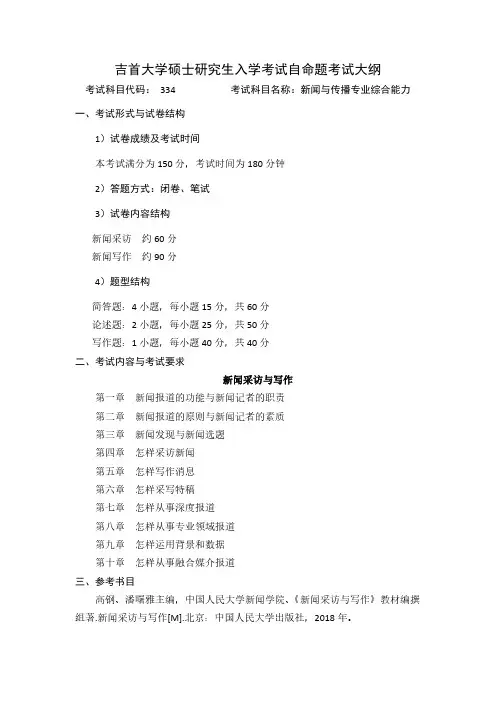 吉首大学2024年硕士研究生入学考试自命题考试大纲  初试科目-334新闻与传播专业综合能力