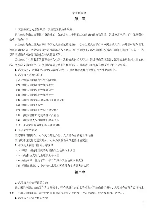 灾害地质学