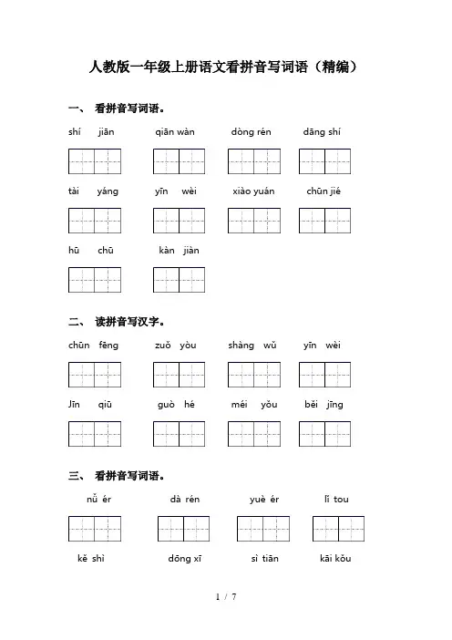 人教版一年级上册语文看拼音写词语(精编)