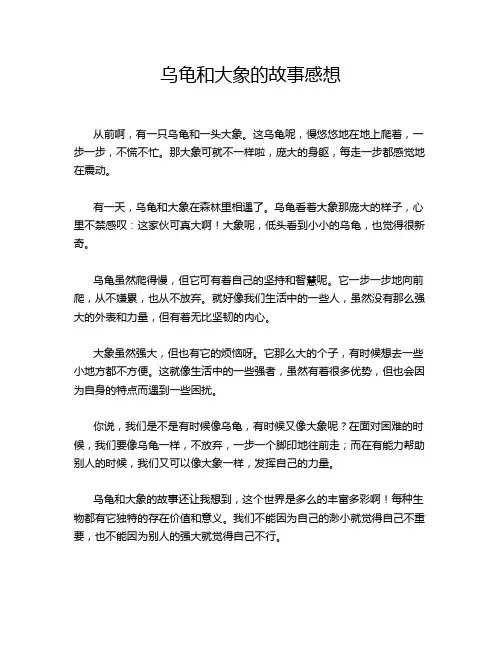 乌龟和大象的故事感想