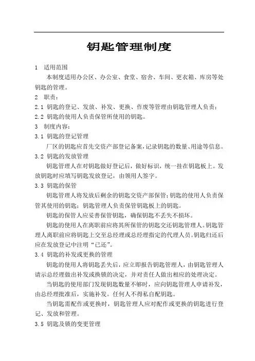钥匙管理制度