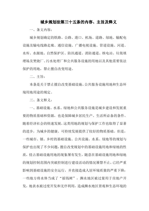 城乡规划法第三十五条的内容、主旨及释义