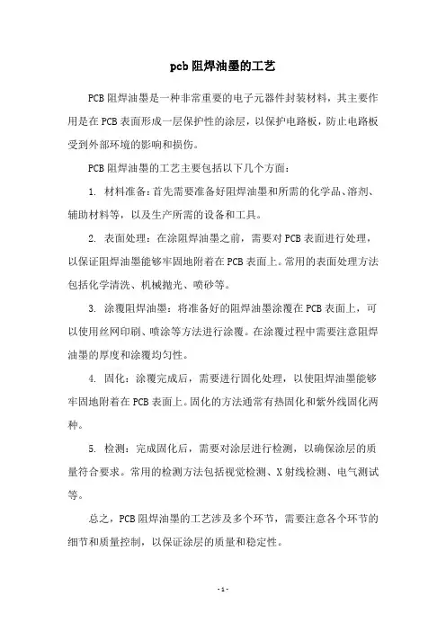 pcb阻焊油墨的工艺