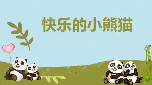 《快乐的小熊猫》PPT课件