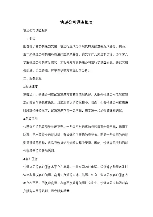 快递公司调查报告