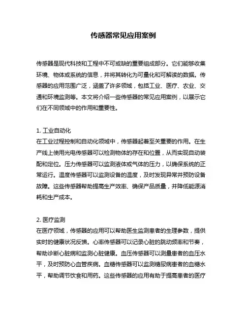 传感器常见应用案例