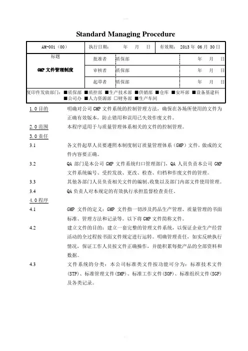 AM-001GMP文件管理制度