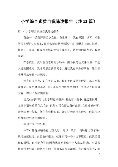 小学综合素质自我陈述报告(共12篇)