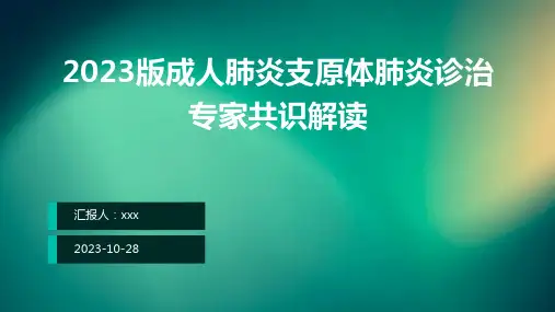 2023版成人肺炎支原体肺炎诊治专家共识解读ppt课件