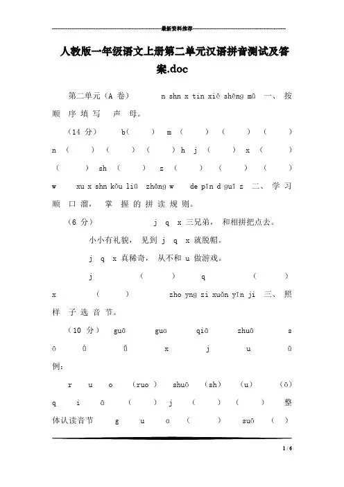 人教版一年级语文上册第二单元汉语拼音测试及答案.doc