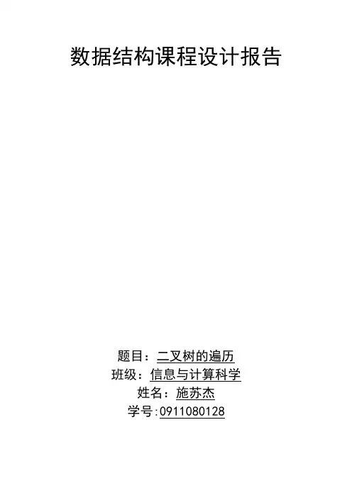 二叉树的遍历报告