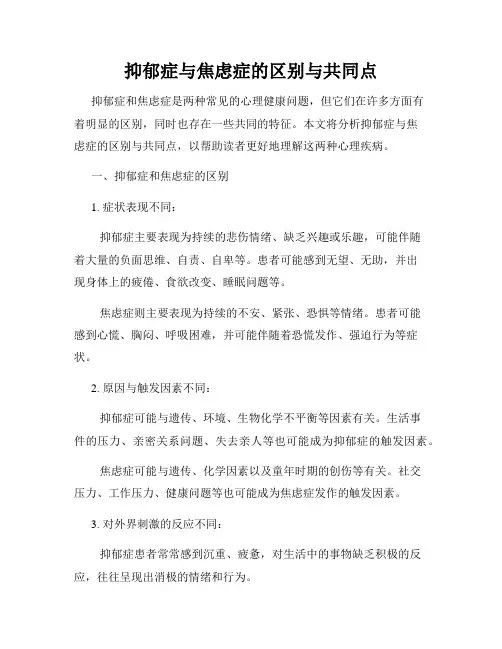 抑郁症与焦虑症的区别与共同点