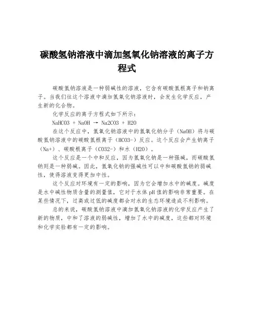 碳酸氢钠溶液中滴加氢氧化钠溶液的离子方程式