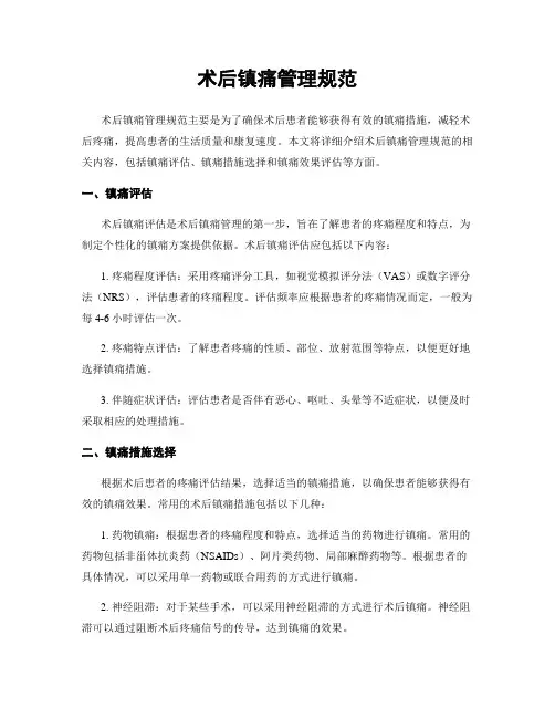 术后镇痛管理规范