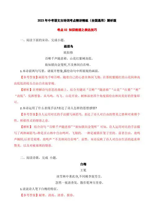 最新中考语文古诗词考点精讲精练 知识梳理之表达技巧(练习全国通用)解析版