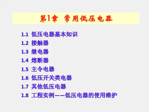 《电气控制与PLC技术及应用》课件第1章 常用低压电器