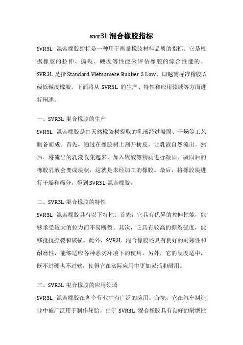 svr3l混合橡胶指标