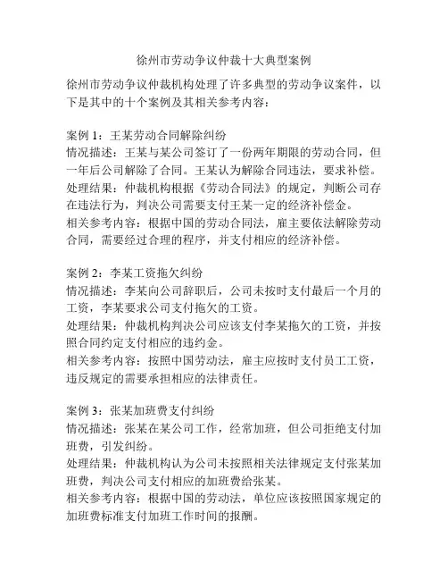 徐州市劳动争议仲裁十大典型案例