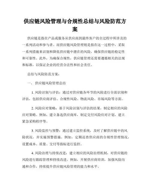 供应链风险管理与合规性总结与风险防范方案