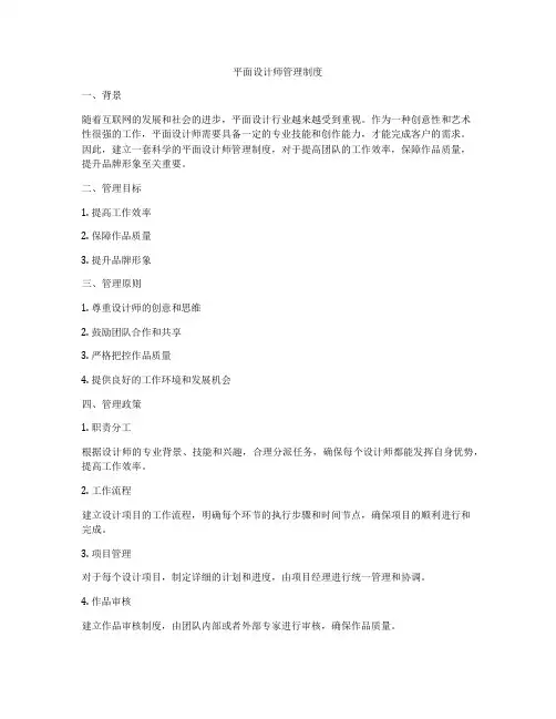 平面设计师管理制度