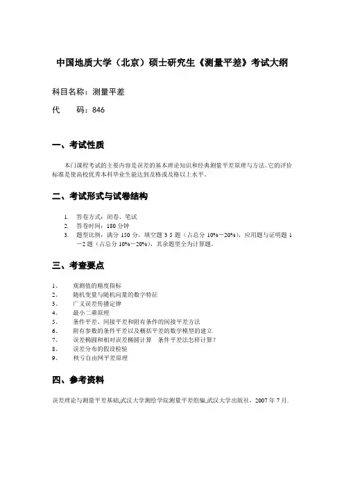 中国地质大学北京硕士研究生测量平差考试大纲
