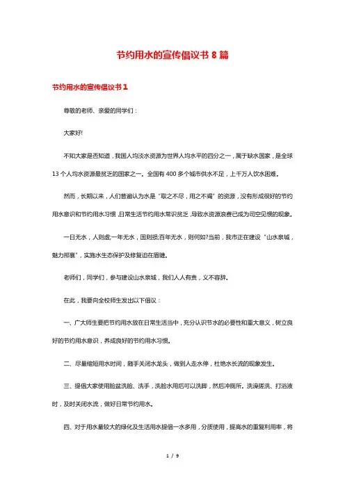 节约用水的宣传倡议书8篇