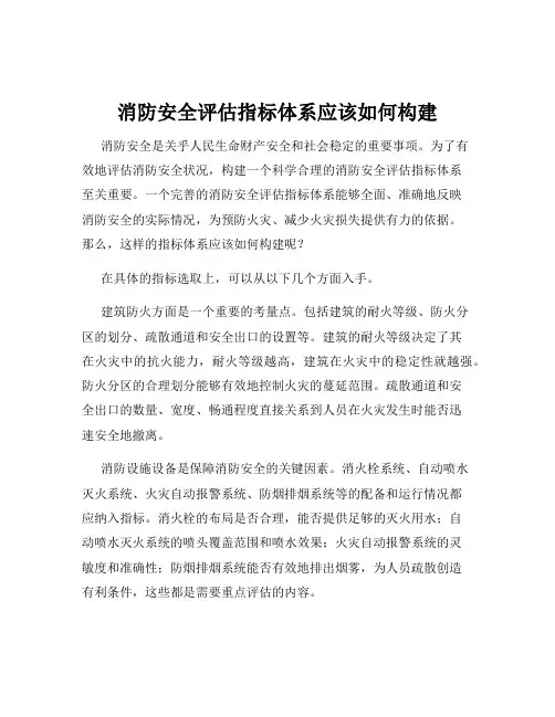 消防安全评估指标体系应该如何构建