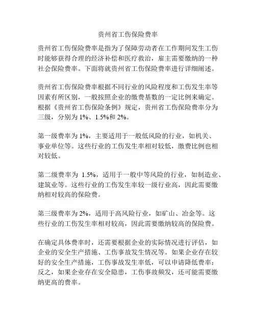 贵州省工伤保险费率
