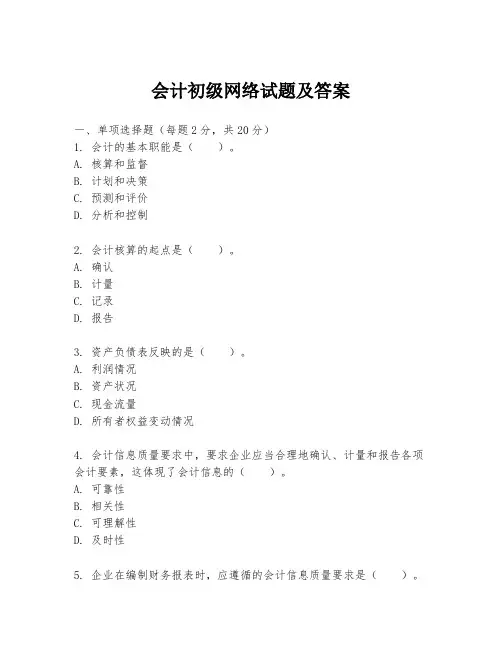 会计初级网络试题及答案