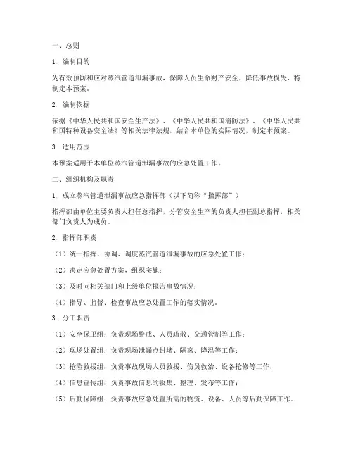 蒸汽管道泄漏事故应急预案
