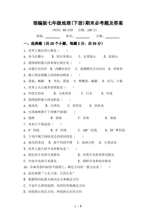 部编版七年级地理(下册)期末必考题及答案