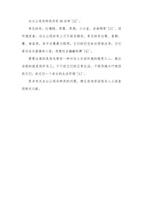 白云山观鸟种类