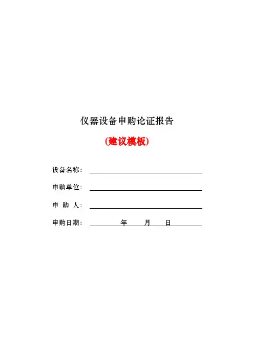 仪器设备申购论证报告