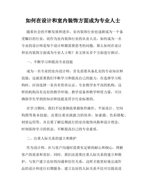 如何在设计和室内装饰方面成为专业人士