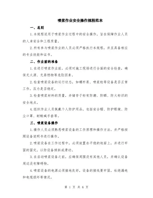 喷浆作业安全操作规程范本（2篇）