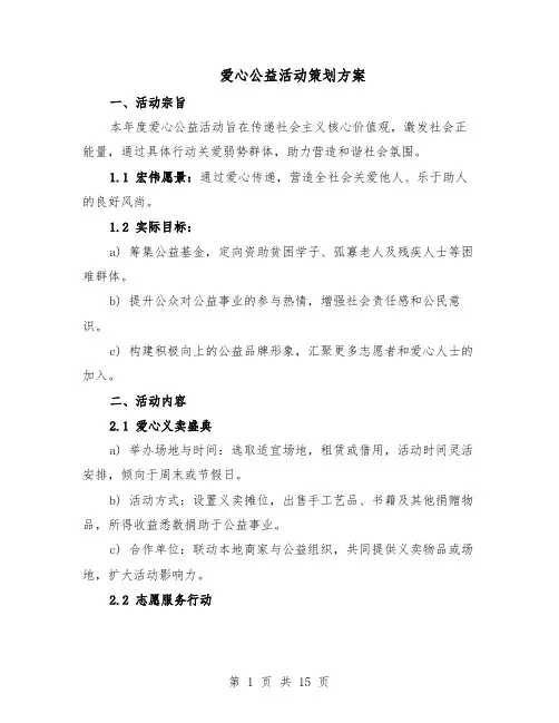 爱心公益活动策划方案（5篇）