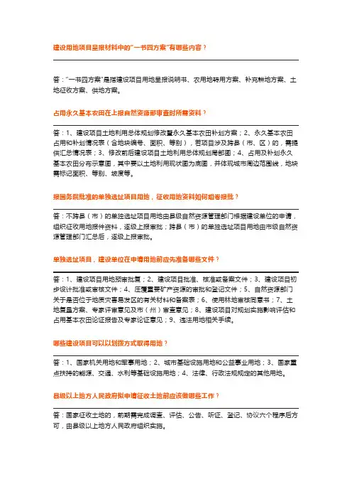 占用永久基本农田、单独选址项目、“一书四方案”等相关问答