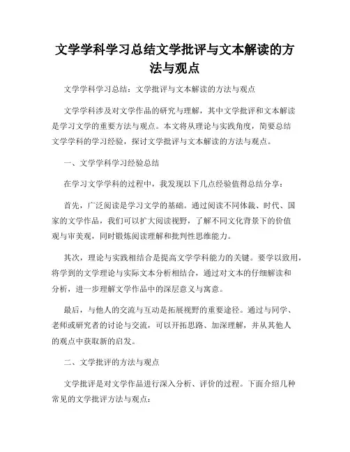 文学学科学习总结文学批评与文本解读的方法与观点