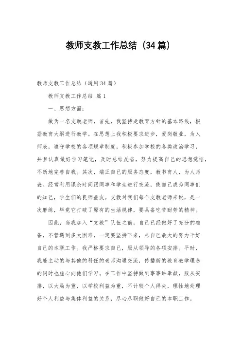 教师支教工作总结(34篇)