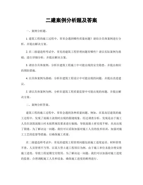二建案例分析题及答案